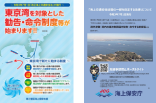 東京湾を対象とした勧告・命令制度等について 表紙