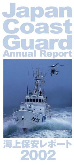 Cۈ|[g2002@Japan Coast Guard Annual Report