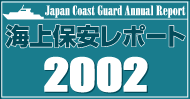 Cۈ|[g2002@Japan Coast Guard Annual Report